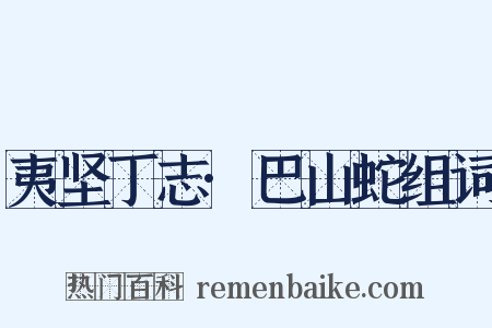 夷坚丁志·巴山蛇组词是什么意思的图片
